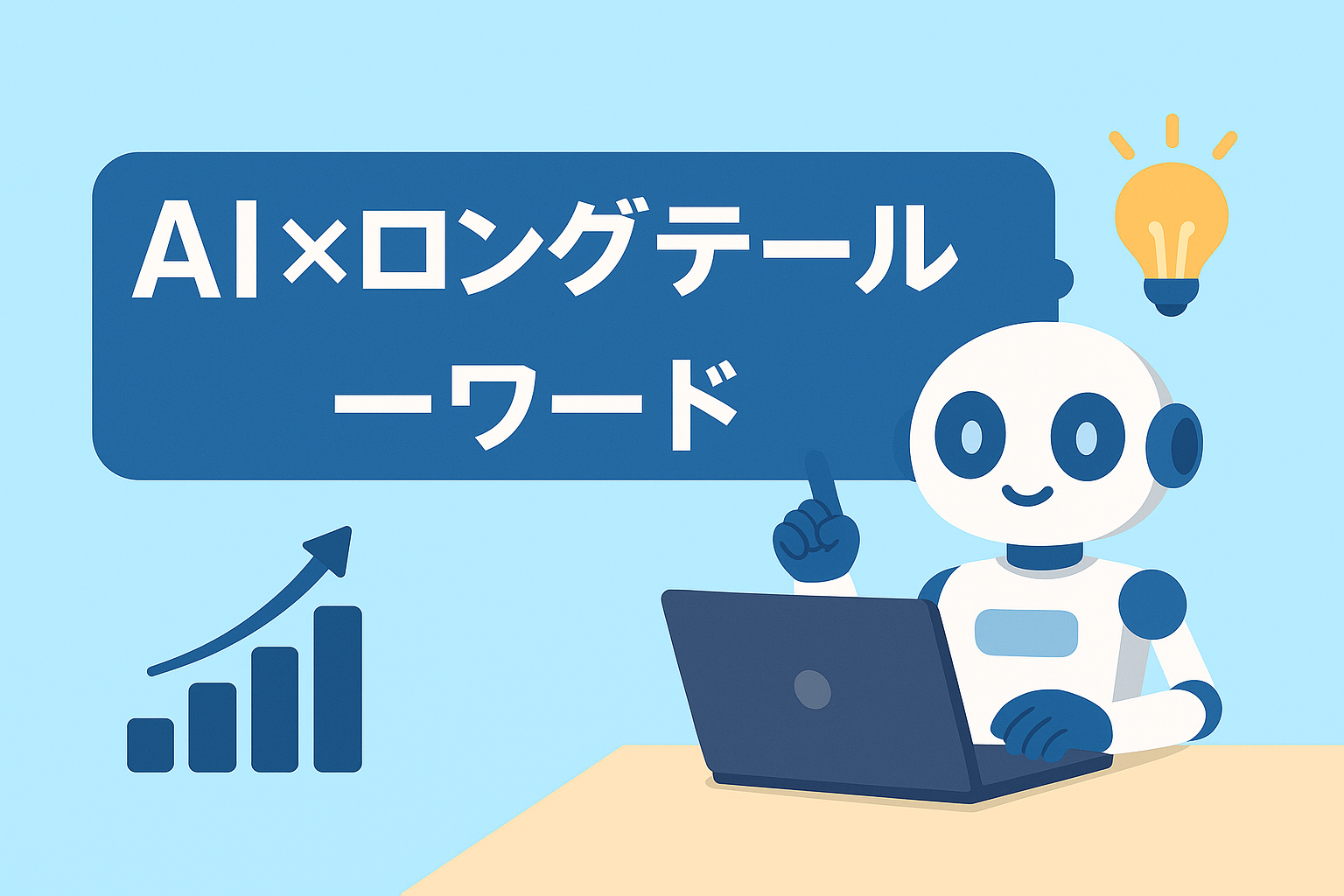 AI×ロングテールキーワード