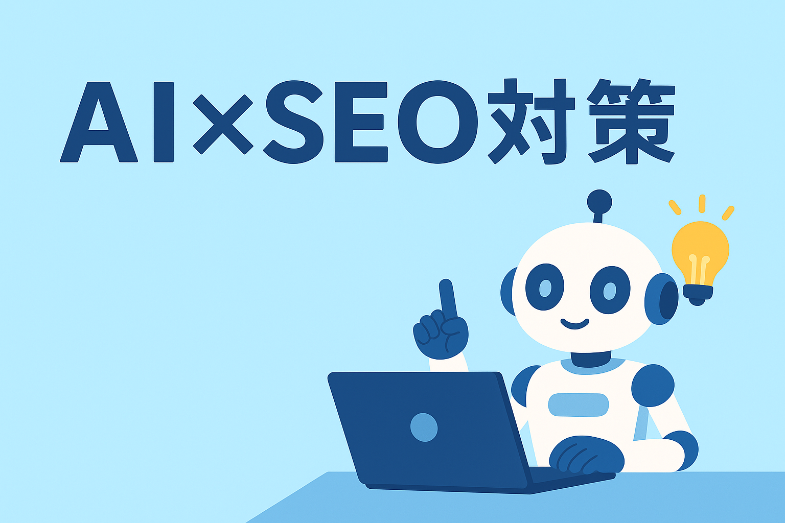 AI×SEO対策(検索上位に食い込むAI戦略)