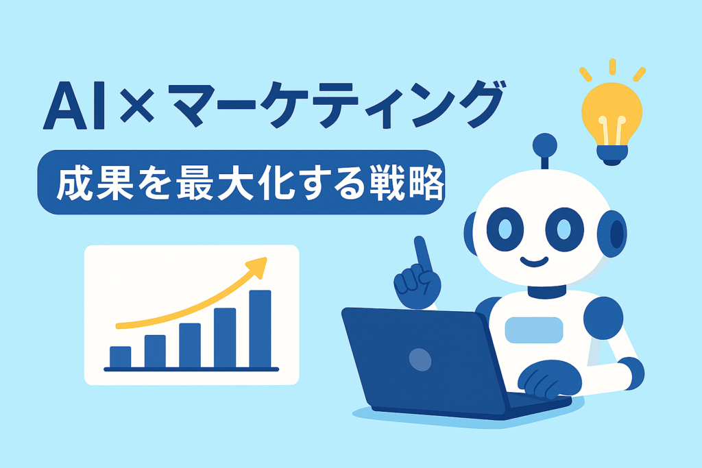 AI×マーケティング